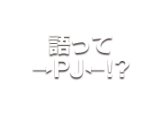 語って→PJ←!?