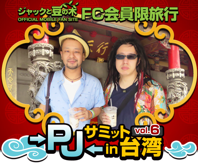 →PJ←サミット vol.6 in 台湾 特集ページ