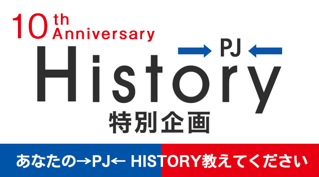 →Pia-no-jaC← 10th Anniversary「→PJ← History」特別企画 あなたの→PJ← HISTORY教えてください